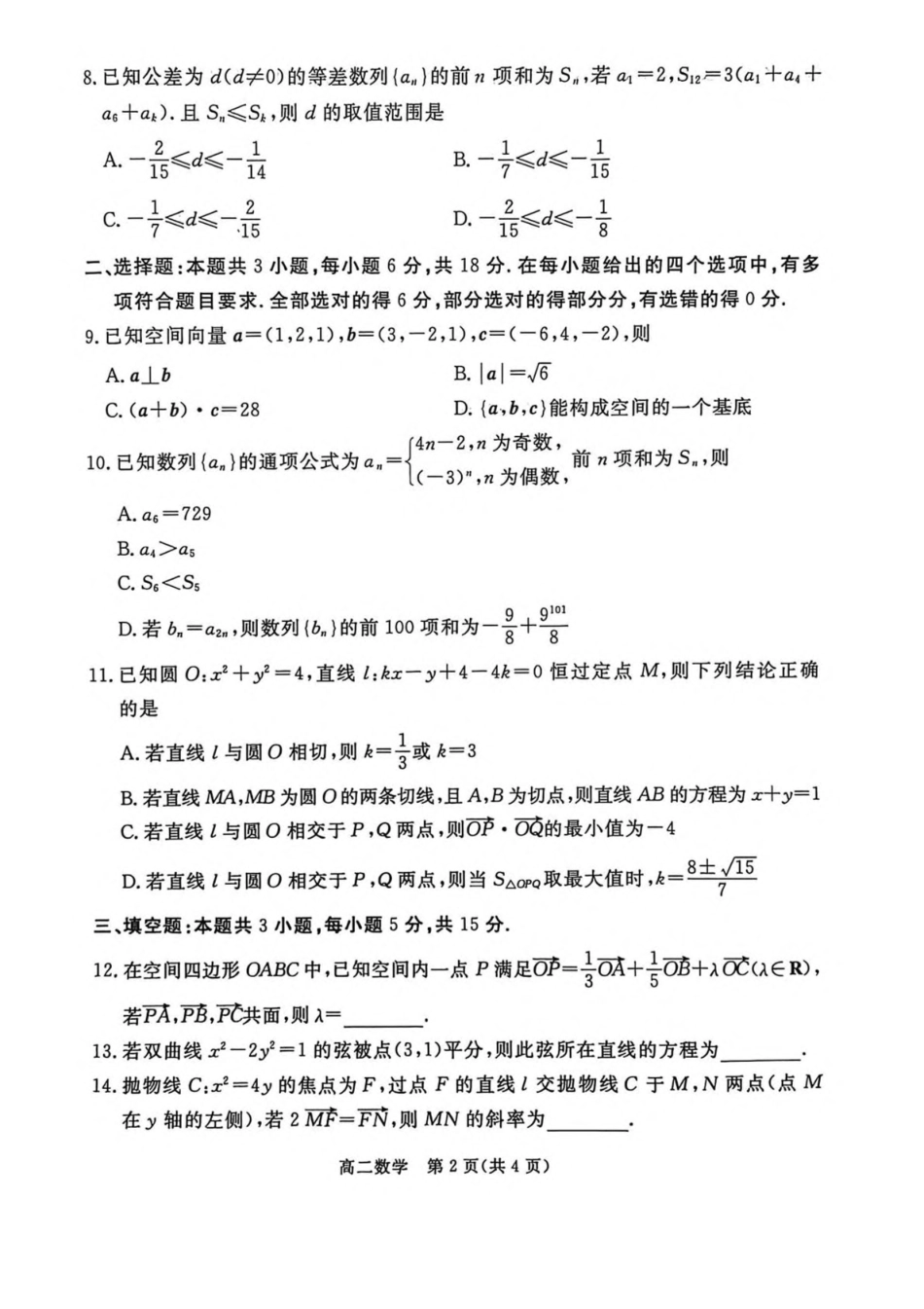 数学+答案河北张家口市2025-2026学年度第一学期高二年级上学期期末教学质量监测(1.14-1.15).pdf_第2页