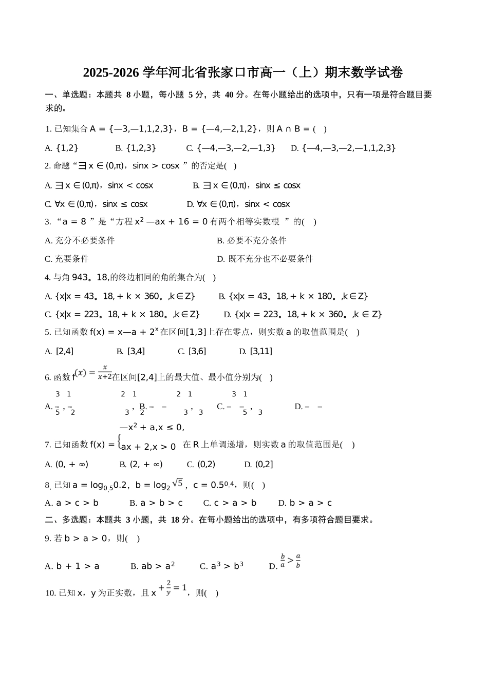 数学+答案河北张家口市2025-2026学年高一(上)学期期末教学质量监测（1.12-1.13）.docx_第1页