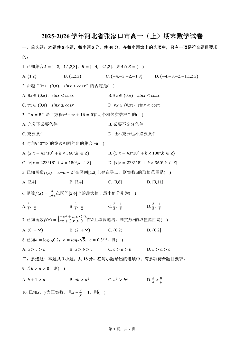 数学+答案河北张家口市2025-2026学年高一(上)学期期末教学质量监测（1.12-1.13）.pdf_第1页