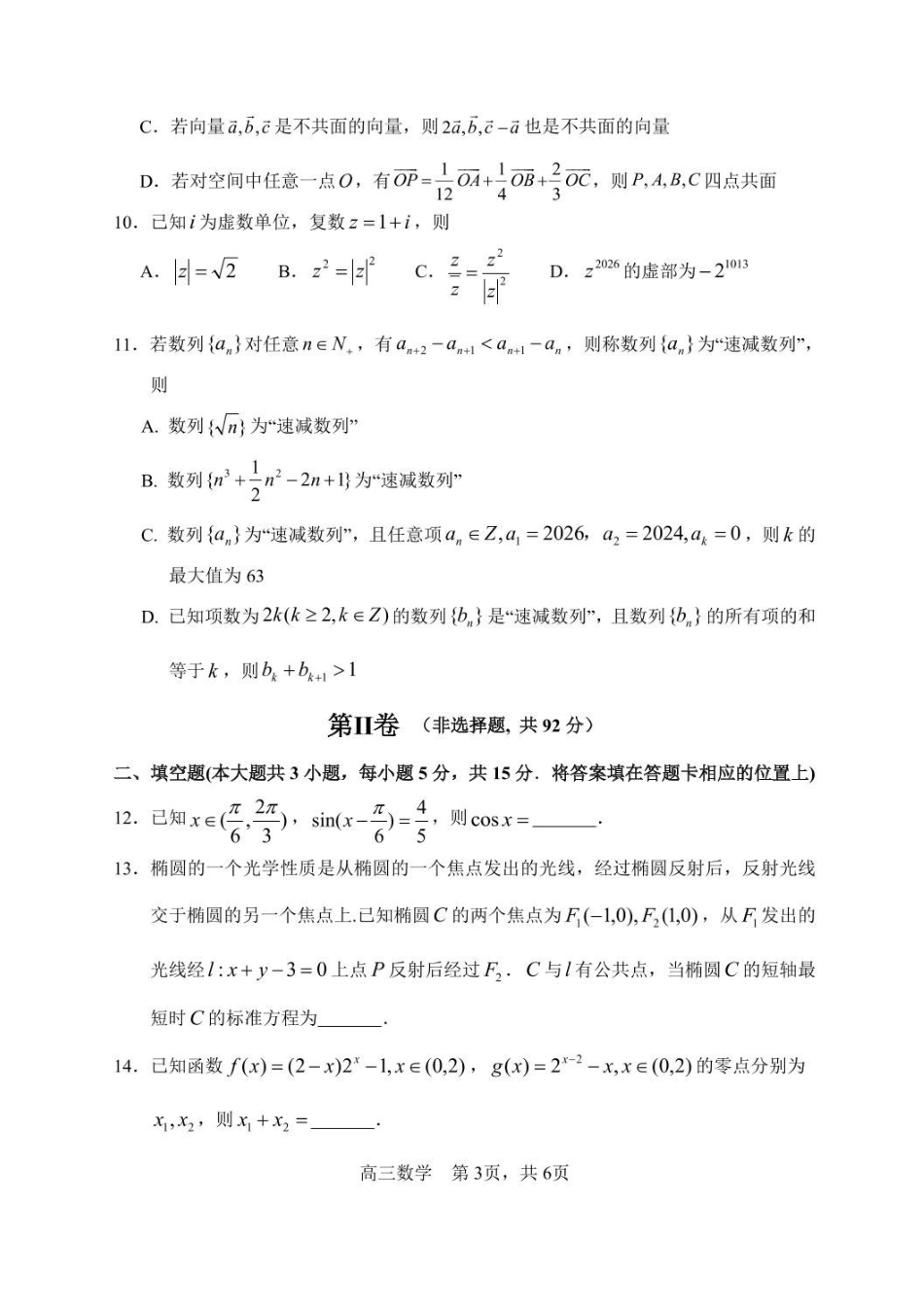 数学+答案黑龙江哈尔滨市第三中学2025-2026学年度上学期高三学年期末考试（1.13-1.14）.pdf_第3页