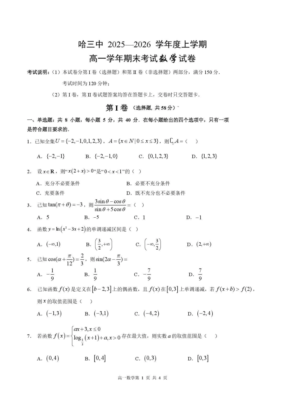 数学+答案黑龙江哈尔滨市第三中学校2025-2026学年高一上学期1月期末考试(1.9-1.10).pdf_第1页