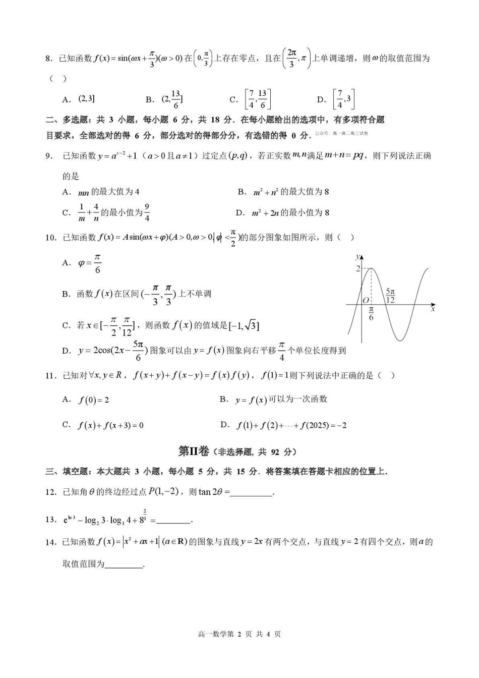 数学+答案黑龙江哈尔滨市第三中学校2025-2026学年高一上学期1月期末考试(1.9-1.10).pdf_第2页