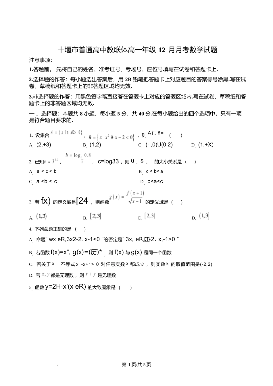 数学+答案湖北十堰市普通高中教联体2025-2026学年高一上学期12月月考(12月底).docx_第1页