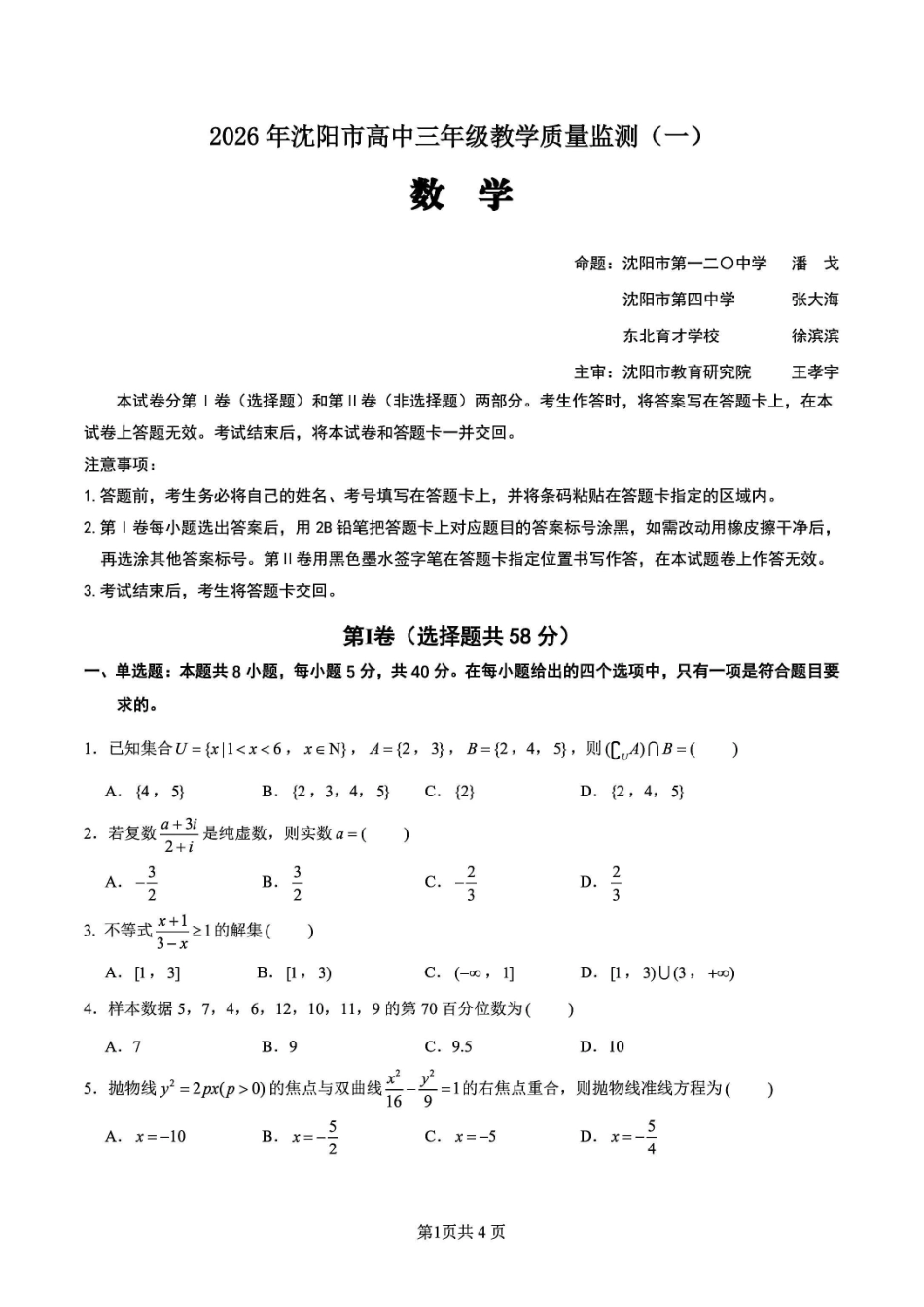 数学+答案辽宁沈阳市2026年(届)高中三年级高三教学质量监测（一）（沈阳一模）（1.15-1.16）.pdf_第1页