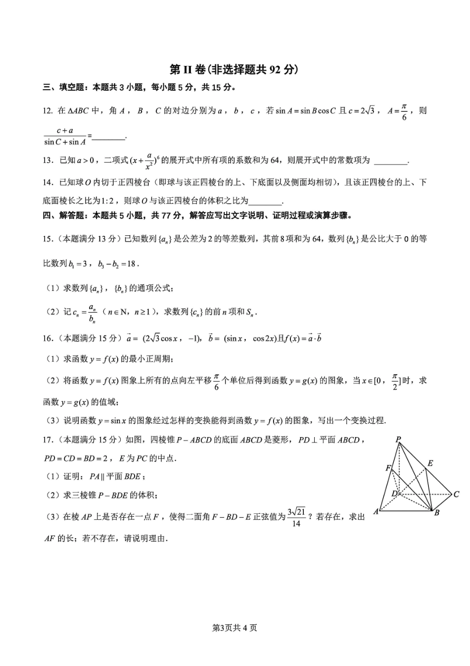 数学+答案辽宁沈阳市2026年(届)高中三年级高三教学质量监测（一）（沈阳一模）（1.15-1.16）.pdf_第3页