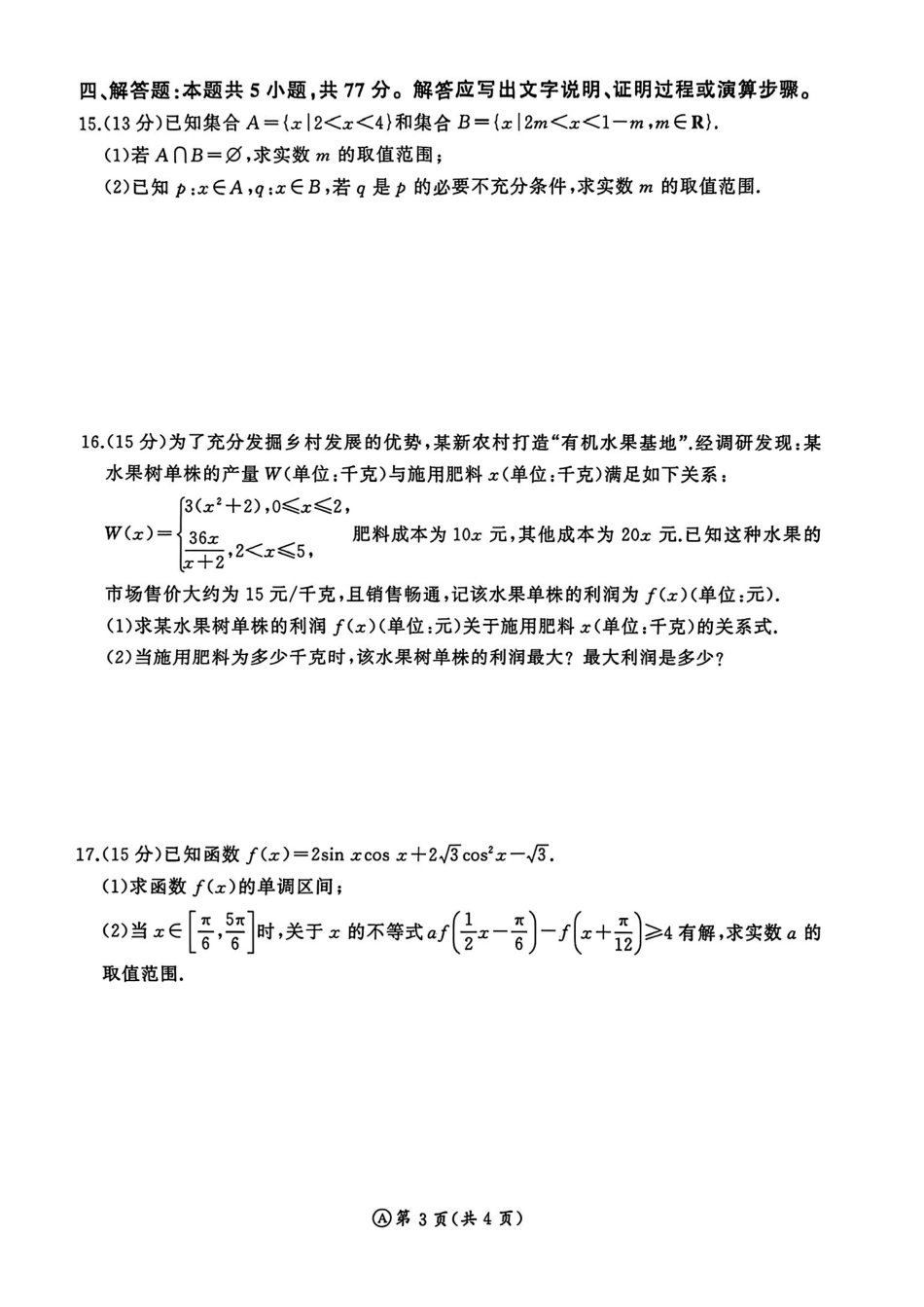 数学+答案山东济南市名校联考2025-2026学年高一年级上学期1月阶段性检测（1.20-1.21）.pdf_第3页
