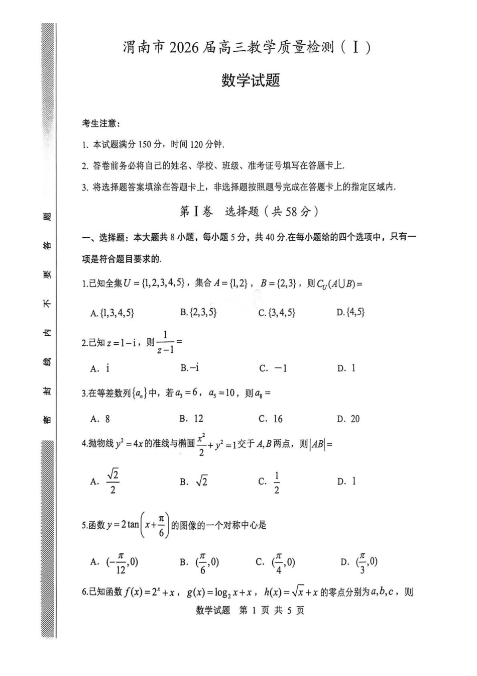 数学+答案陕西渭南市2026届高三教学质量检测（Ⅰ）(渭南一模)(1.12-1.14).pdf_第1页