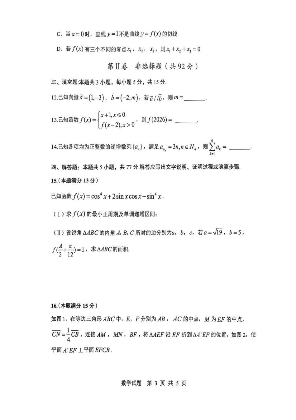 数学+答案陕西渭南市2026届高三教学质量检测（Ⅰ）(渭南一模)(1.12-1.14).pdf_第3页