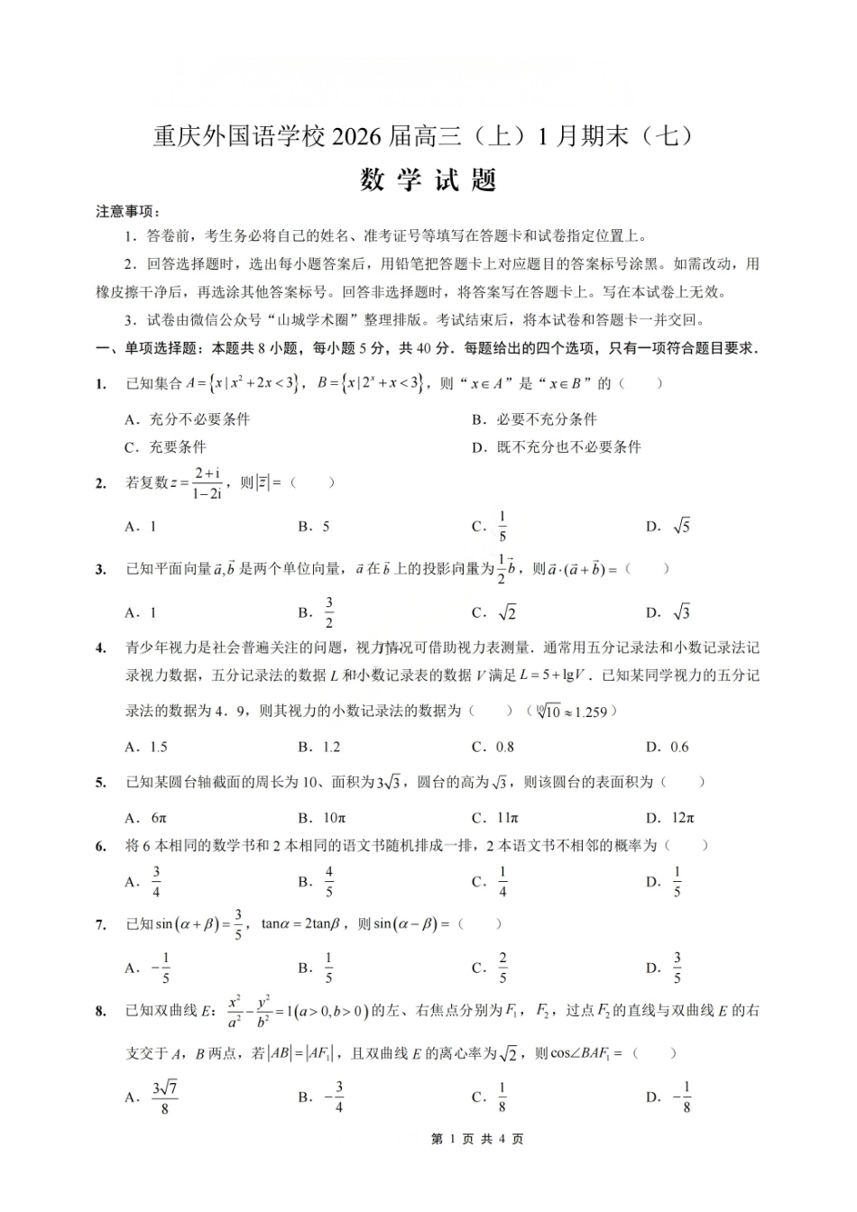 数学+答案重庆市重庆实验外国语学校2025-2026学年度（上）高2026届高三年级1月期末（七）考试（1.16-1.17）.pdf_第1页