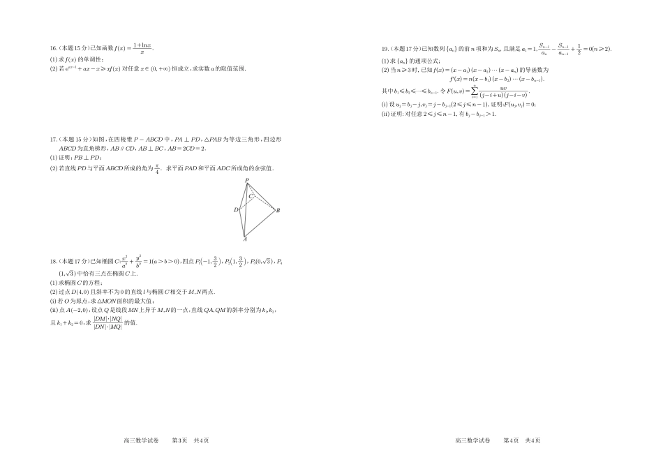 数学安徽合肥一中2025-2026学年高2026届高三上学期1月考试(1.12-1.13).pdf_第2页