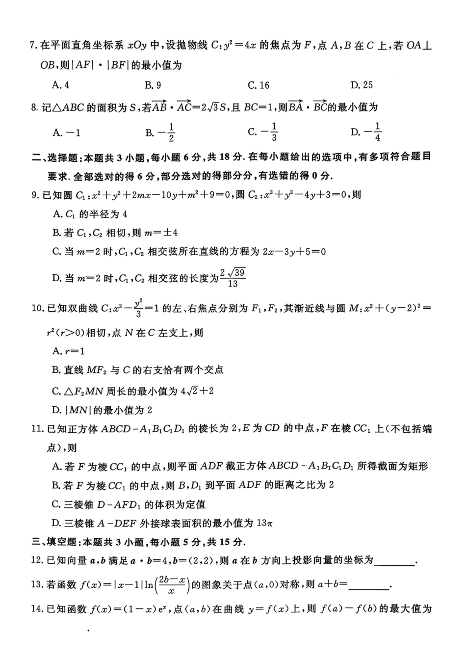 数学安徽华师联盟2025-2026学年2026届高三第一(上)学期1月质量检测（1.15-1.16）.pdf_第2页