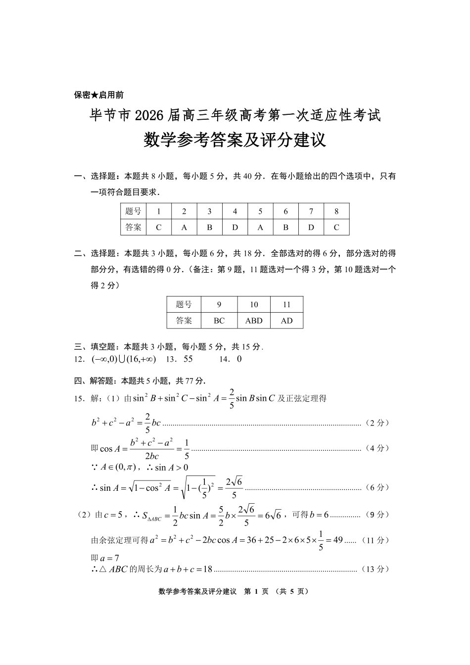 数学参考答案与评分建议贵州毕节市2026届高三年级高考第一次适应性考试(毕节一诊)(1.16-1.17).pdf_第1页