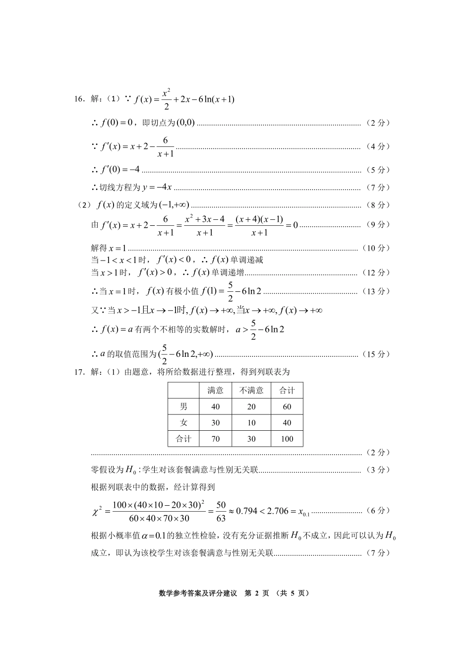 数学参考答案与评分建议贵州毕节市2026届高三年级高考第一次适应性考试(毕节一诊)(1.16-1.17).pdf_第2页