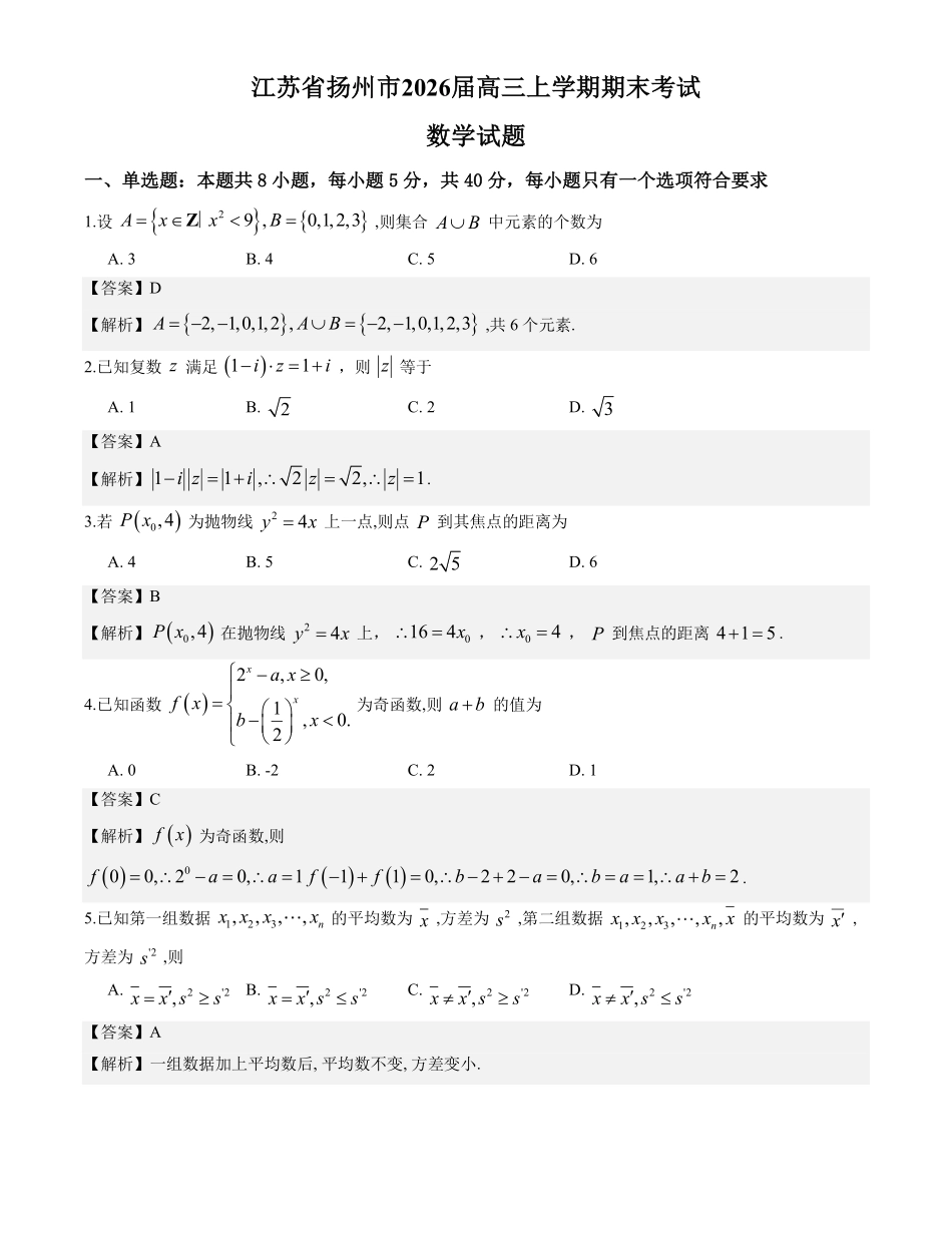数学答案-2026届高三扬州一模.pdf_第1页