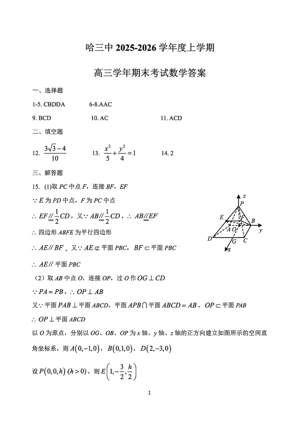 数学答案-黑龙江哈尔滨市第三中学2025-2026学年高三上学期期末考试.pdf_第1页