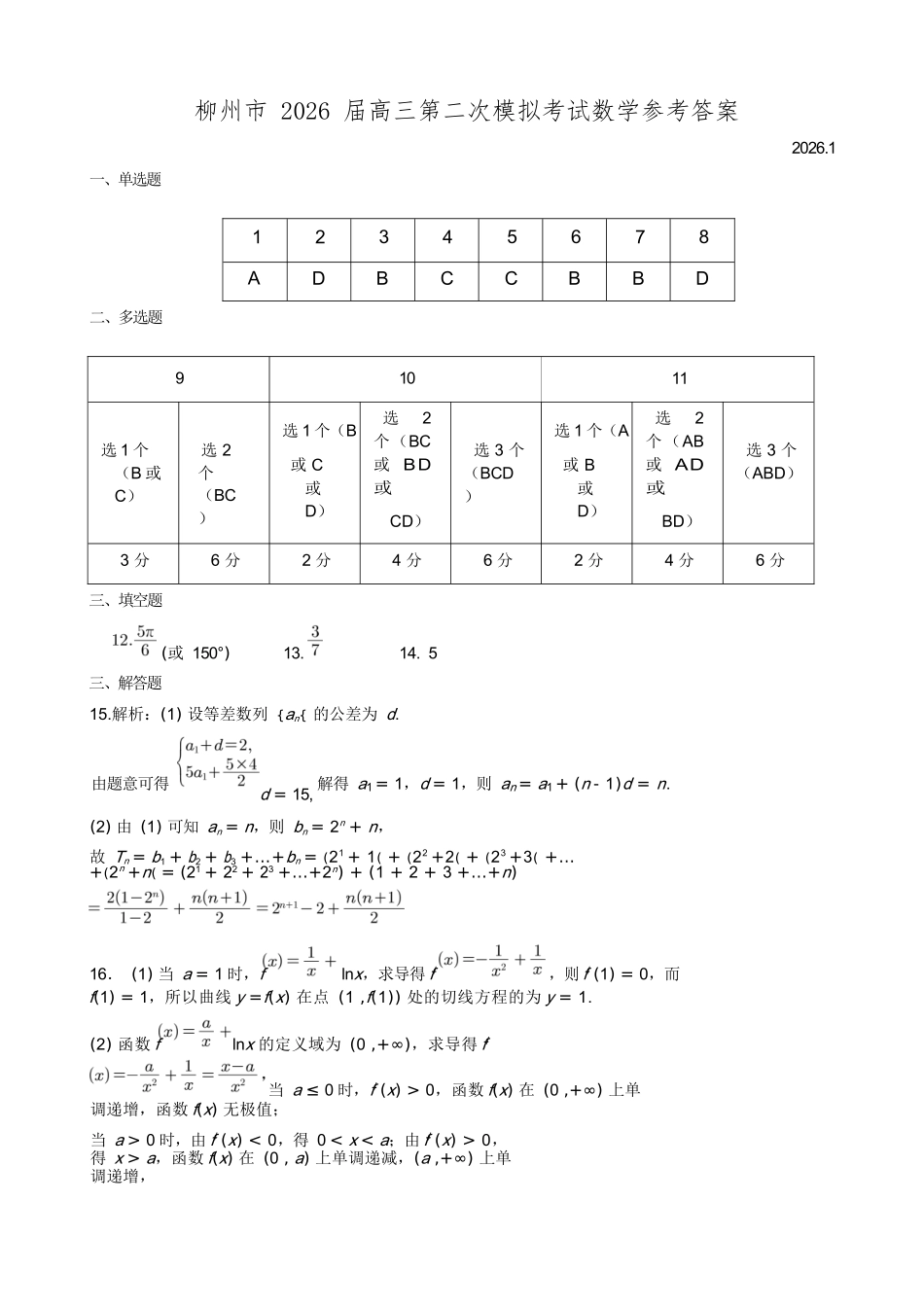 数学广西壮族自治区柳州市2026届高三年级上学期第二次模拟考试(柳州二模)(1.19-1.21).docx_第1页