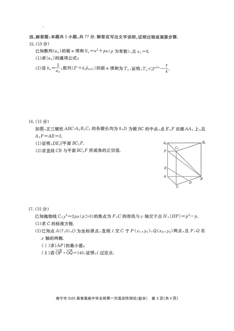 数学广西壮族自治区南宁市2026届普通高中毕业班第一次适应性测试(南宁一模)(1.19-1.21).pdf_第3页