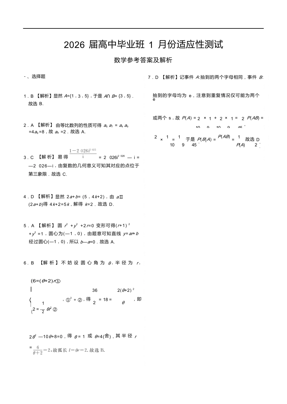 数学广西壮族自治区玉林市、贵港市等市2026届高中毕业班高三年级1月份适应性测试(1.20-1.22).docx_第1页
