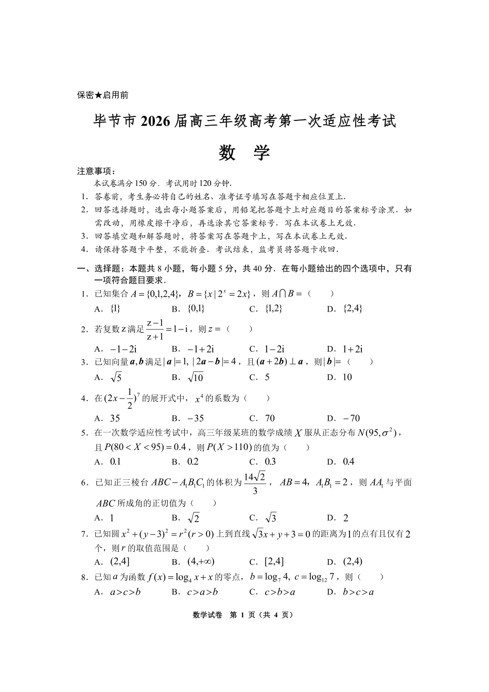 数学贵州毕节市2026届高三年级高考第一次适应性考试(毕节一诊)(1.16-1.17).pdf_第1页