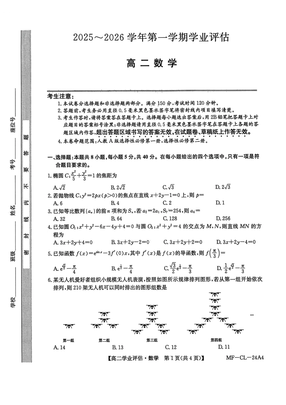 数学河北沧州市多校联考2025-2026学年第一学期高二年级1月期末学业评估考试(MF-CL-24).pdf_第1页