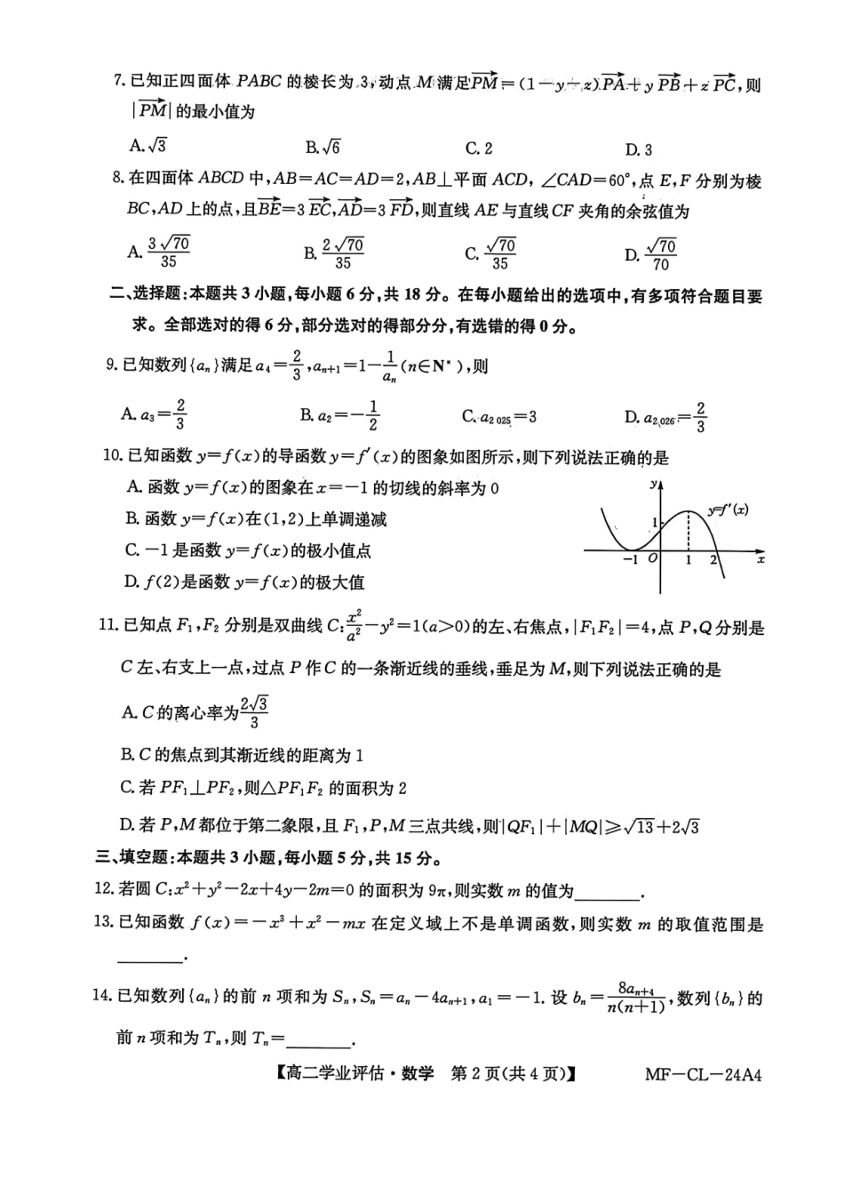 数学河北沧州市多校联考2025-2026学年第一学期高二年级1月期末学业评估考试(MF-CL-24).pdf_第2页