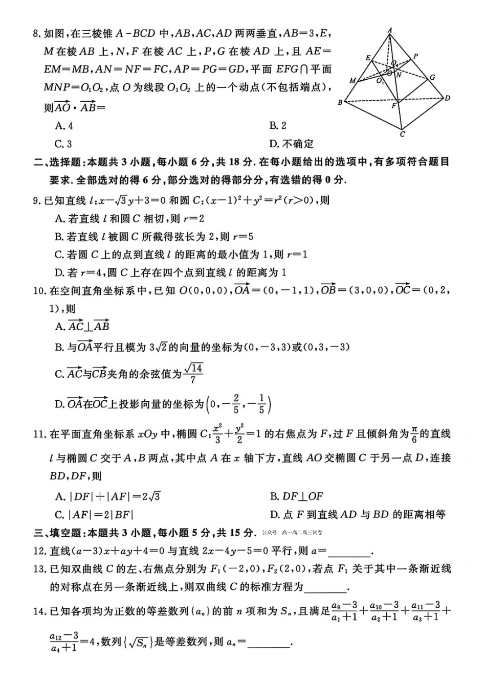 数学河南新未来联考2025-2026学年高二年级1月测评（1.15-1.16）.pdf_第2页