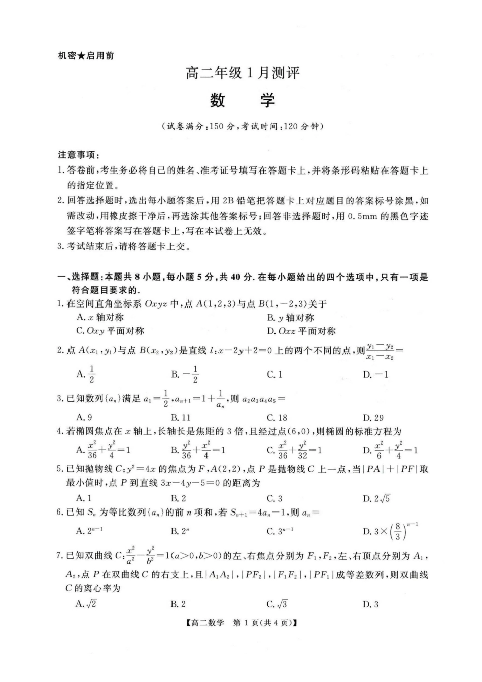 数学河南周口市重点高中2025-2026学年高二上学期1月月考(1.13-1.14).pdf_第1页