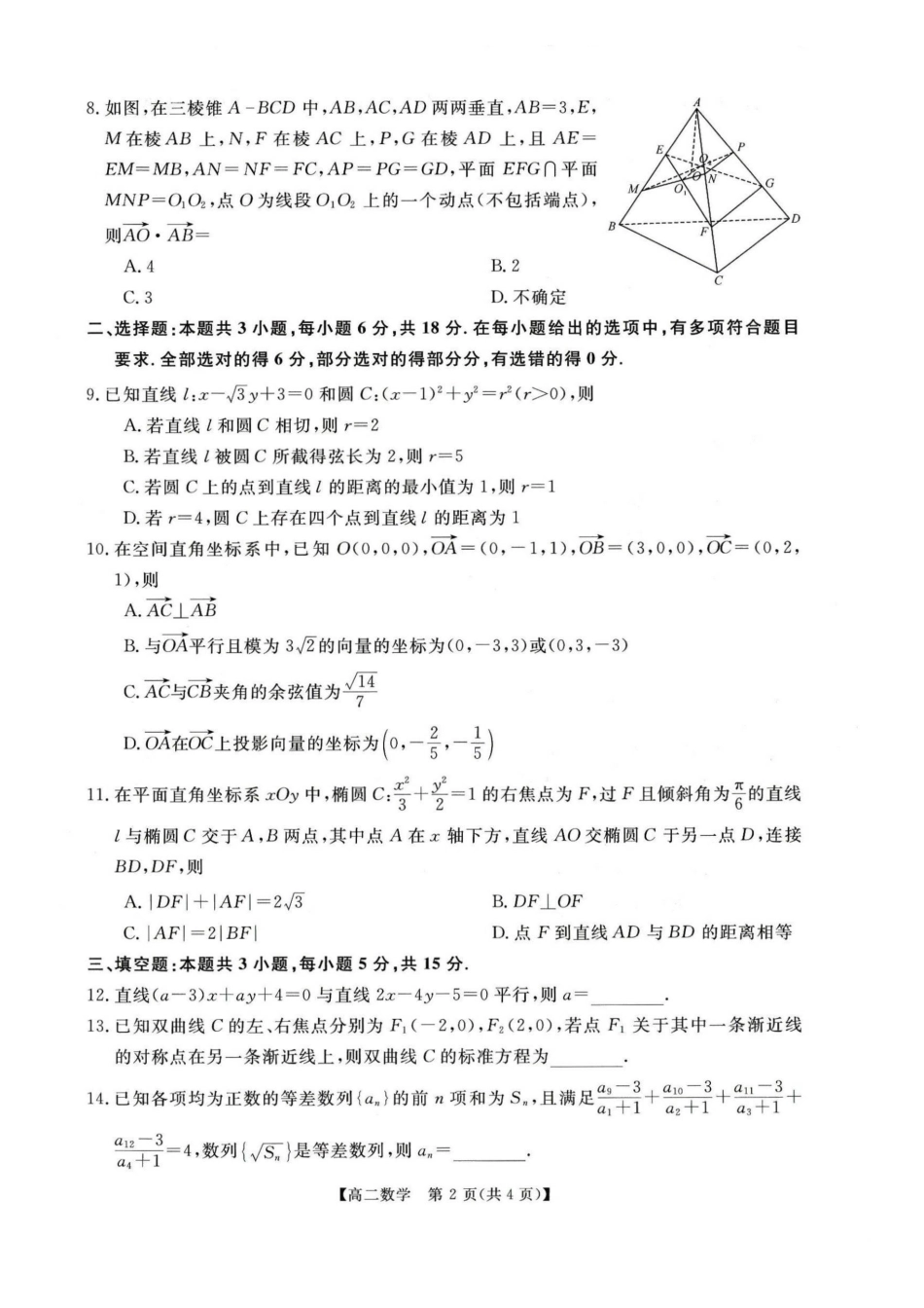 数学河南周口市重点高中2025-2026学年高二上学期1月月考(1.13-1.14).pdf_第2页