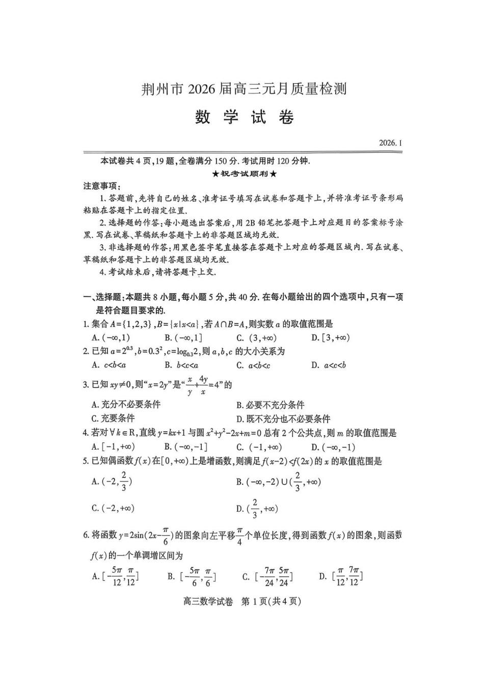 数学-湖北荆州2026届高三年级元月质量检测(荆州宜昌荆门元调).pdf_第1页