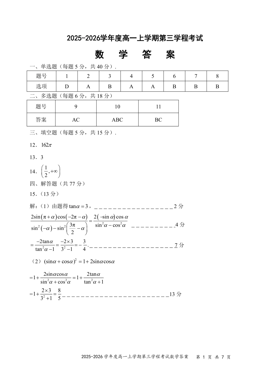 数学-吉林长春市第十一中学高中2025-2026学年1月高一上学期第三学程考试暨期末考试(1.13-1.14).pdf_第1页