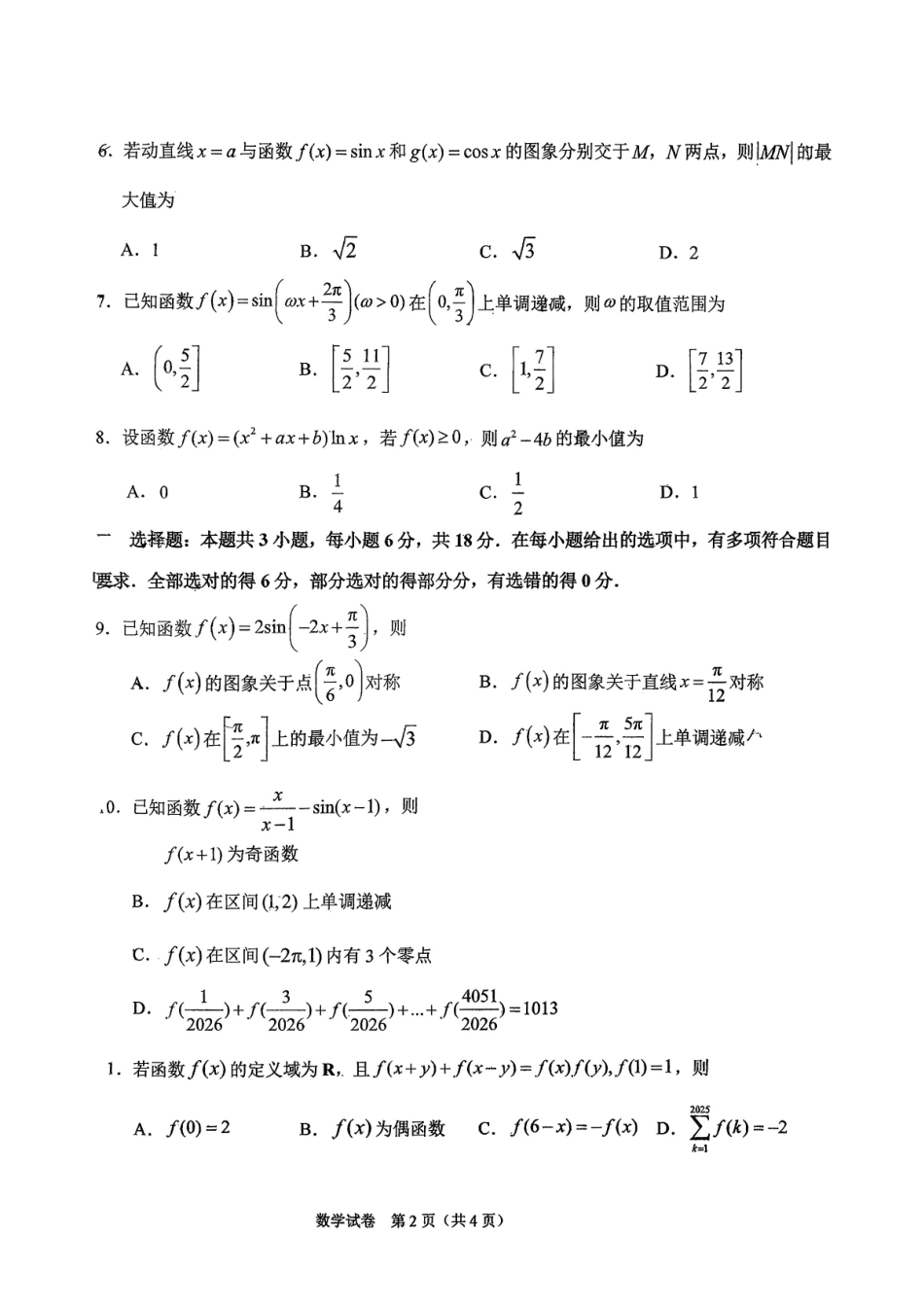 数学吉林长春市东北师大附中2025-2026学年上学期高一年级期末考试(1.12-1.14).pdf_第2页