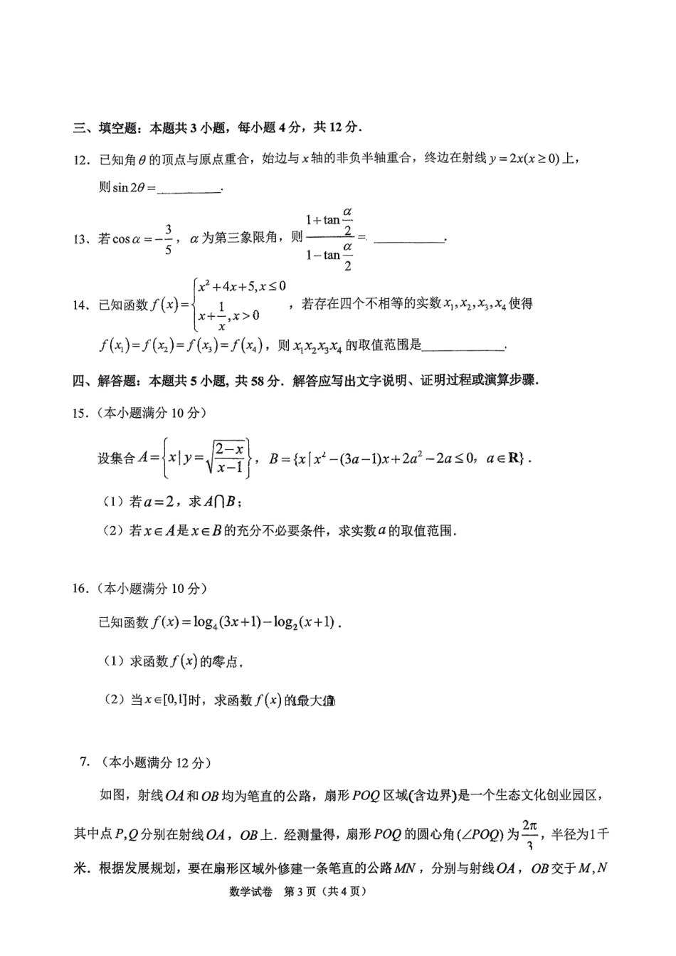 数学吉林长春市东北师大附中2025-2026学年上学期高一年级期末考试(1.12-1.14).pdf_第3页