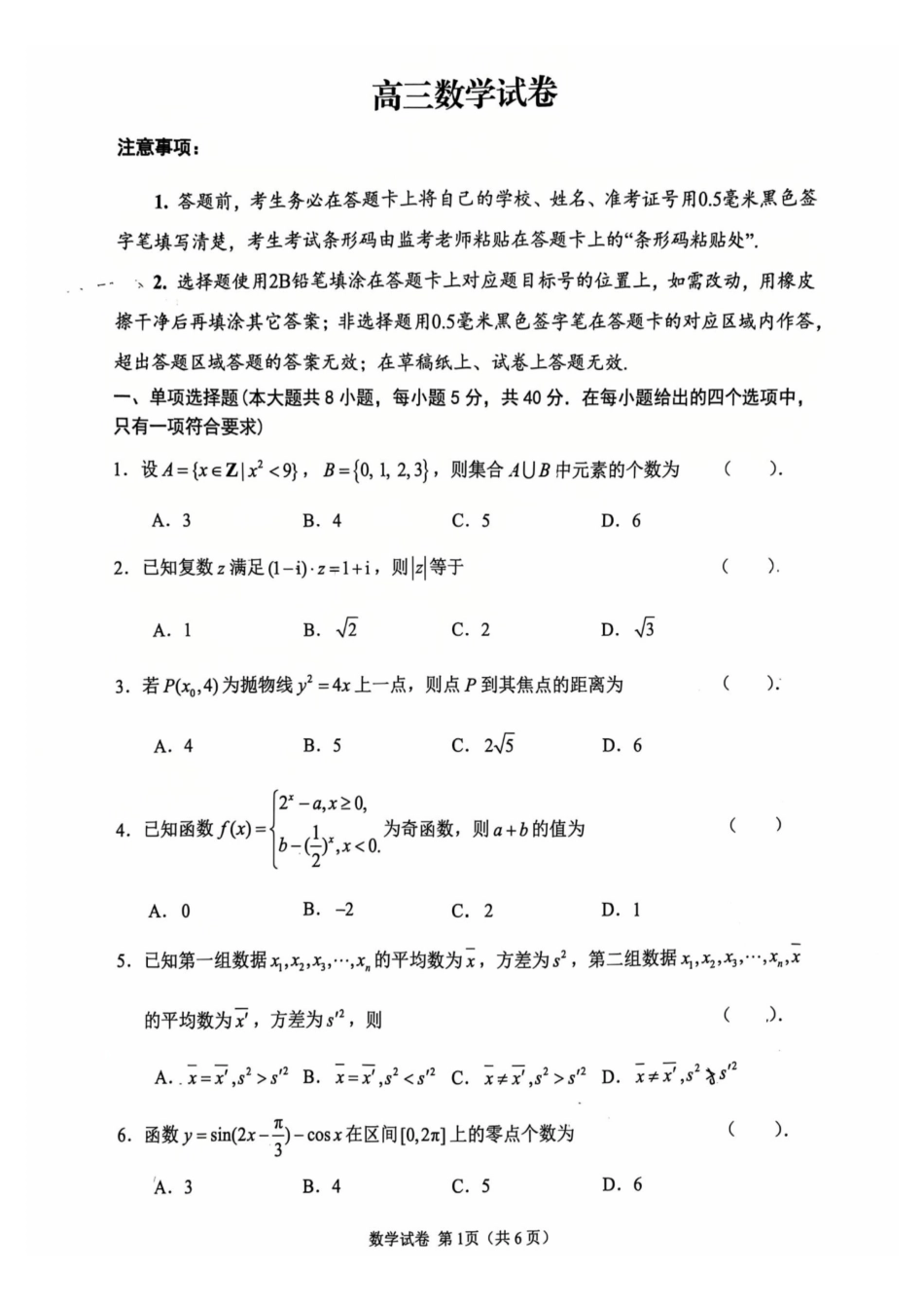 数学江苏扬州市2026届高三上学期期末考试(扬州一模)(1.20-1.22).pdf_第1页