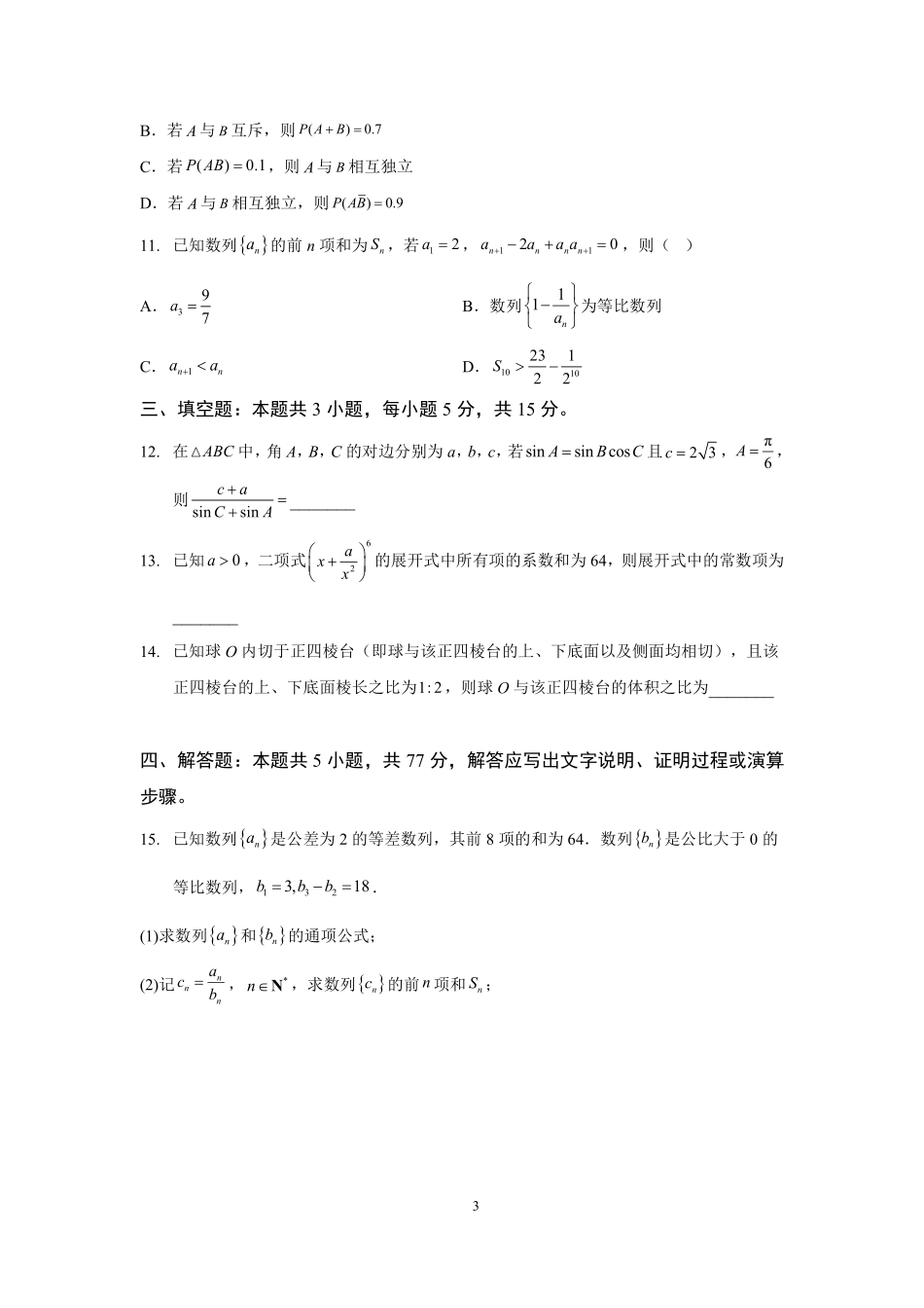 数学解析辽宁沈阳市2026年(届)高中三年级高三教学质量监测（一）（沈阳一模）（1.15-1.16）.pdf_第3页