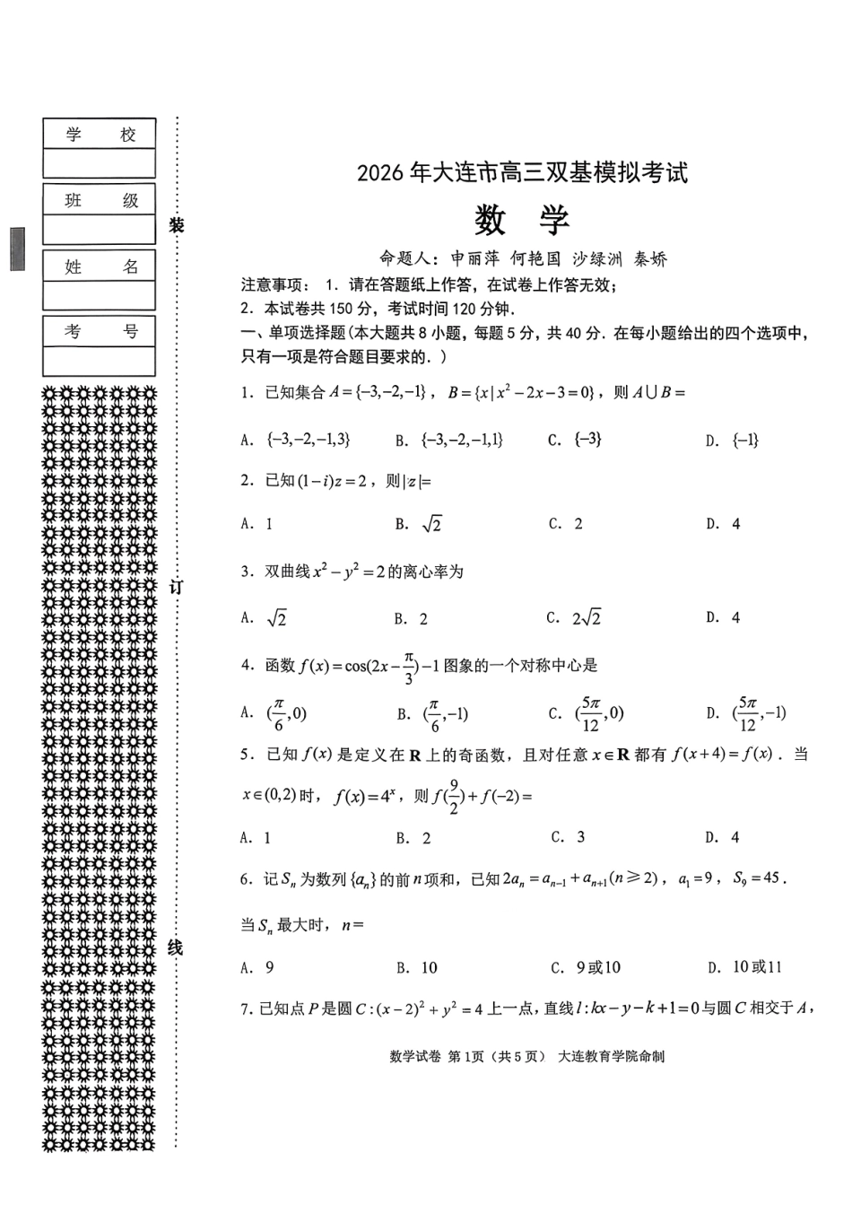 数学辽宁大连市2026年高三年级上学期双基模拟考试(大连双基)(1.15-1.16).pdf_第1页