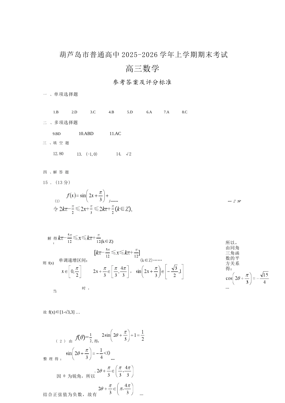 数学辽宁葫芦岛市普通高中2025-2026学年上学期高三年级1月期末考试（1.20-1.21）.docx_第1页