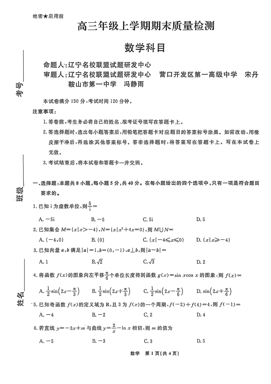 数学辽宁名校联盟2026届高三年级上学期期末质量检测（1.15-1.16）.pdf_第1页