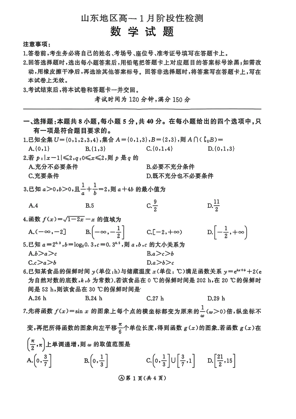 数学山东济南市名校联考2025-2026学年高一年级上学期1月阶段性检测（1.20-1.21）.pdf_第1页