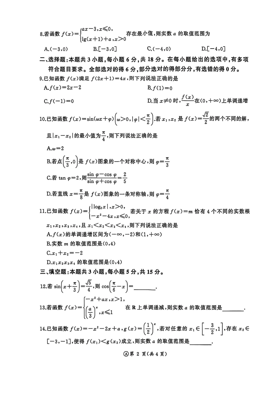数学山东济南市名校联考2025-2026学年高一年级上学期1月阶段性检测（1.20-1.21）.pdf_第2页