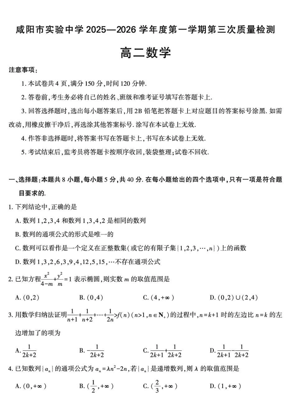 数学陕西咸阳市实验中学2025-2026学年度第一(上)学期高二年级第三次质量检测(12月)（12月底）.pdf_第1页