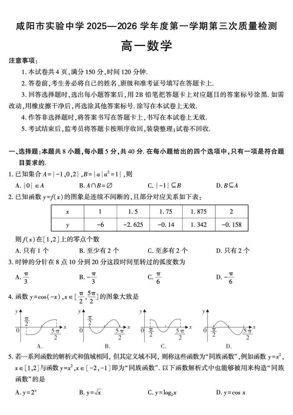 数学陕西咸阳市实验中学2025-2026学年高一上学期第三次质量检测(12月)（12月底）.pdf_第1页