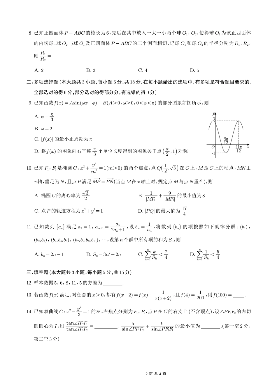 数学试卷(高清版)重庆市第八中学校2026届高三上学期1月适应性月考（五）(1.15-1.17).pdf_第2页