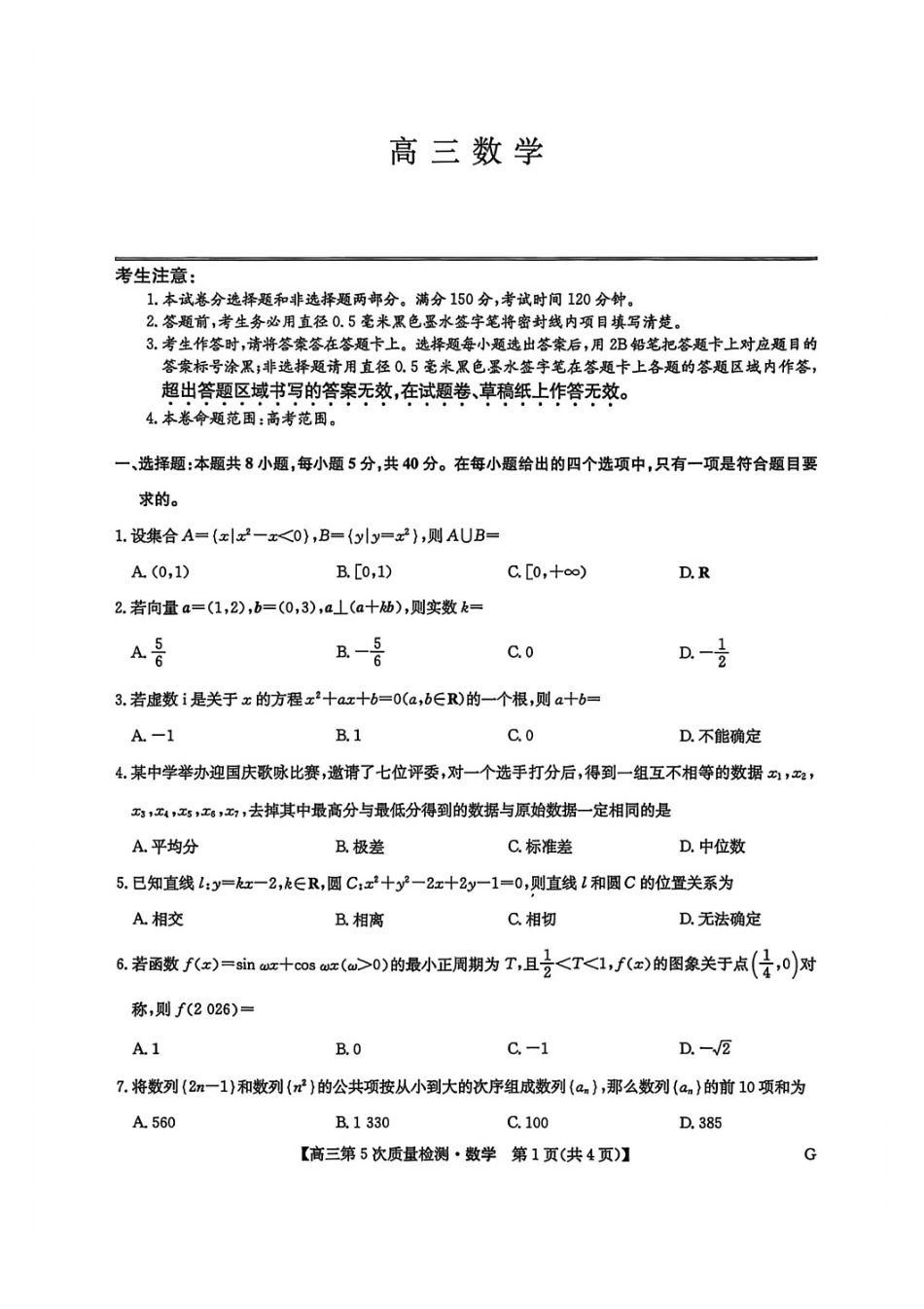 数学试卷(下标G)九师联盟2026届高三教学质量监测1月联考(18-1.9).pdf_第1页