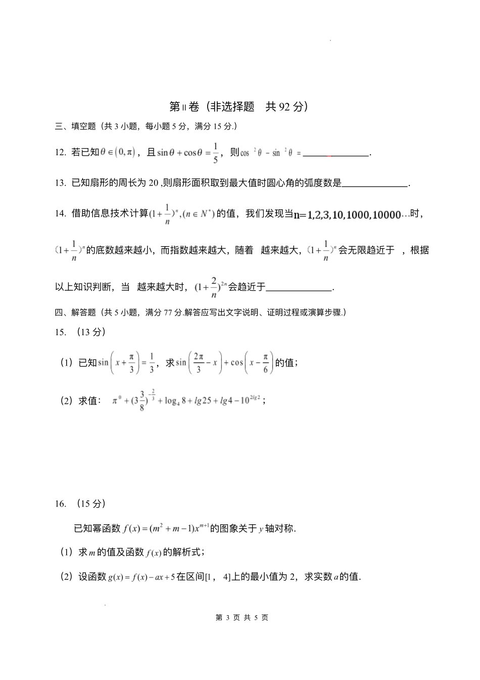 数学试卷+答案山东枣庄三中2025-2026学年高一年级上学期学情调查考试(1月月考)(1.9-1.10).pdf_第3页