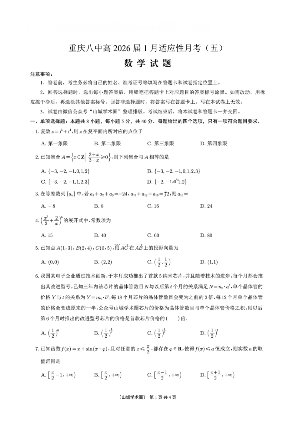 数学试卷+答案重庆市第八中学校2026届高三上学期1月适应性月考（五）(1.15-1.17).pdf_第1页