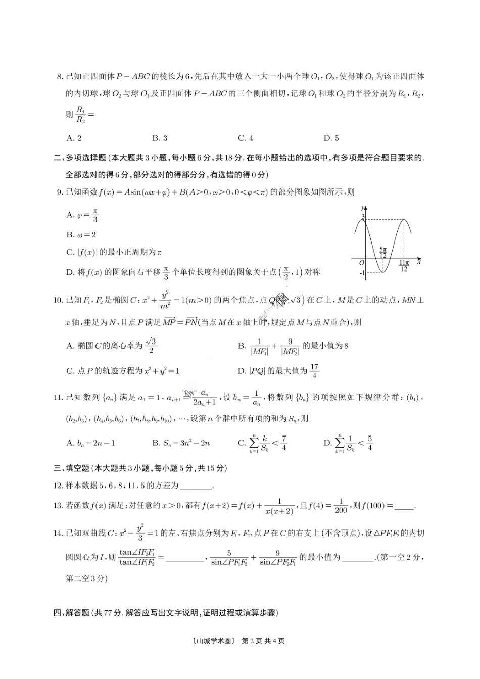 数学试卷+答案重庆市第八中学校2026届高三上学期1月适应性月考（五）(1.15-1.17).pdf_第2页