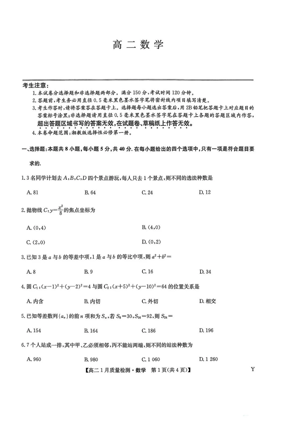 数学试卷Y-九师联盟2026年高二1月质量检测.pdf_第1页