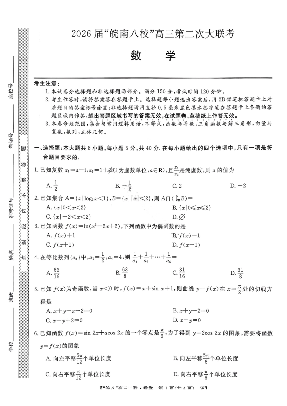 数学试卷安徽皖江名校联盟2025-2026学年2026届高三12月质量检测(12.18-12.19).pdf_第1页