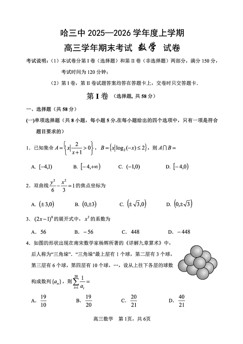 数学试卷-黑龙江哈尔滨市第三中学2025-2026学年高三上学期期末考试.pdf_第1页