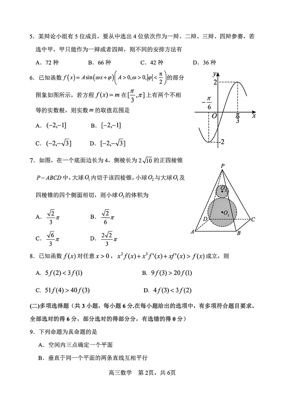 数学试卷-黑龙江哈尔滨市第三中学2025-2026学年高三上学期期末考试.pdf_第2页